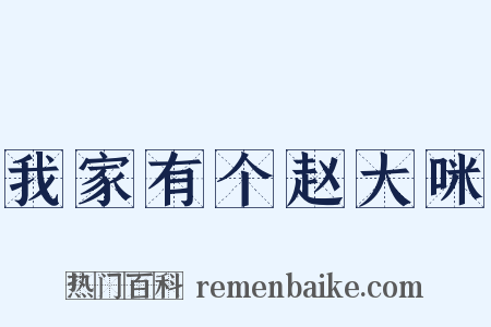 我家有个赵大咪是什么意思的图片